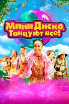 Міні-диско. Танцюють усі! онлайн безкоштовно