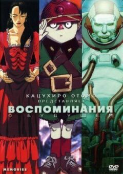 Спогади про майбутнє