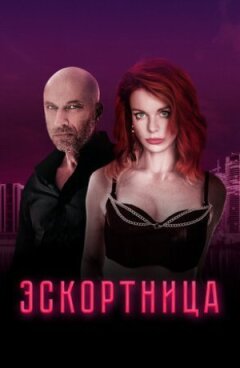 Ескортниця