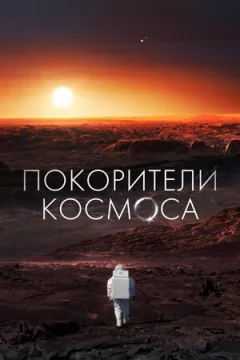 Підкорювачі космосу онлайн безкоштовно
