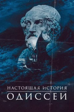 Справжня історія Одіссеї онлайн безкоштовно