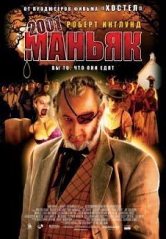 2001 маніяк онлайн безкоштовно