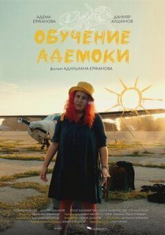 Навчання Адемоки