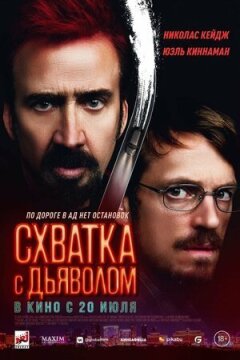 Сутичка з дияволом