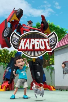 Carbot онлайн безкоштовно