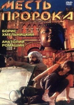 Помста пророка онлайн безкоштовно