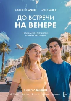 Побачимося на Венері.