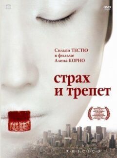 Страх і трепет