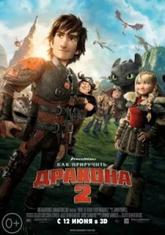 Як приручити дракона 2