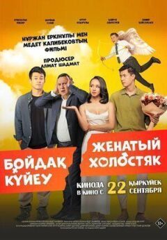 Одружений холостяк онлайн безкоштовно