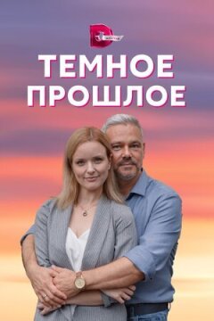 Темне минуле онлайн безкоштовно