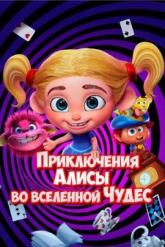 Пригоди Аліси у всесвіті Чудес онлайн безкоштовно