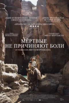 Мертві не завдають болю онлайн безкоштовно