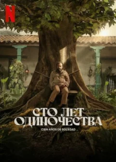 Сто років самотності онлайн безкоштовно