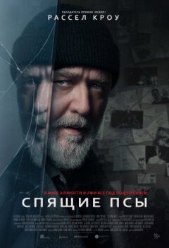 Сплячі пси онлайн безкоштовно