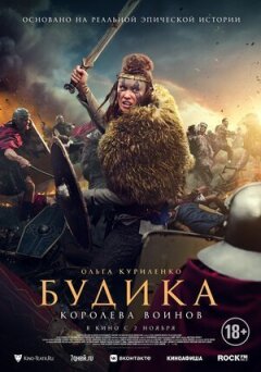 Будіка: Королева воїнів онлайн безкоштовно