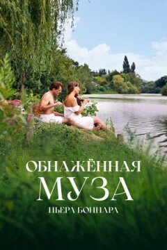 Оголена муза П'єра Боннара онлайн безкоштовно