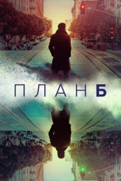 План Б онлайн безкоштовно