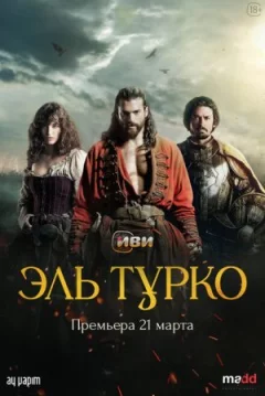 Ель Турко онлайн безкоштовно