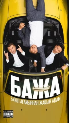 Бажа онлайн безкоштовно