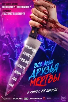 Усі мої друзі мертві. онлайн безкоштовно