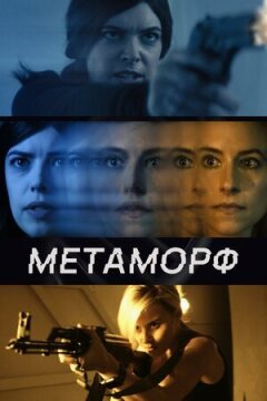 Метаморф онлайн безкоштовно