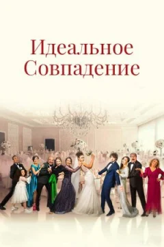 Ідеальний збіг онлайн безкоштовно