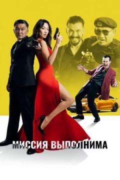 Місія здійсненна