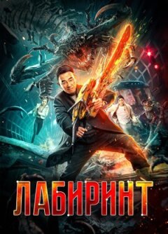 Лабіринт
