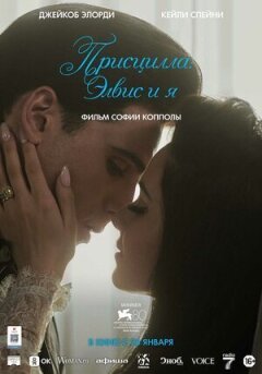 Прісцилла: Елвіс і я онлайн безкоштовно