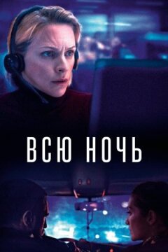 Всю ніч онлайн безкоштовно