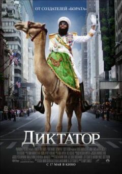 Диктатор.