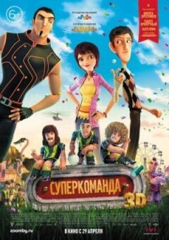 Суперкоманда онлайн безкоштовно