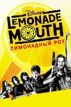 Лимонадний рот онлайн безкоштовно