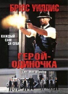 Самотній герой онлайн безкоштовно