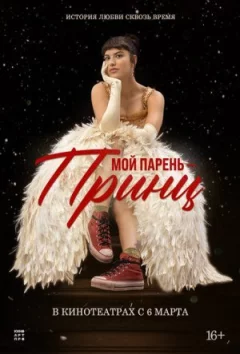 Мій хлопець - принц онлайн безкоштовно