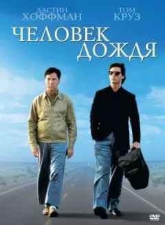 Людина дощу онлайн безкоштовно