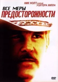 Усі запобіжні заходи онлайн безкоштовно