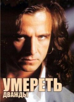 Померти двічі онлайн безкоштовно