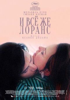 І все ж Лоранс онлайн безкоштовно