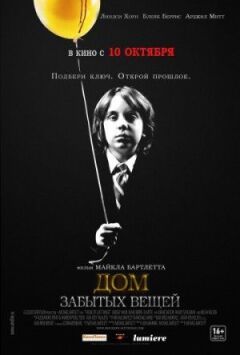 Будинок забутих речей онлайн безкоштовно