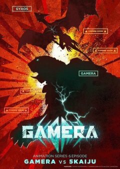 Гамера: Відродження