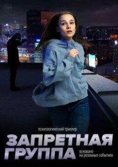Заборонена група онлайн безкоштовно