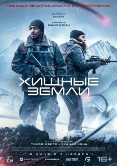 Хижі землі онлайн безкоштовно