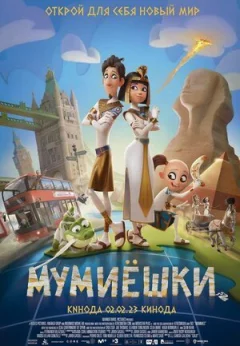 Мумієшки онлайн безкоштовно