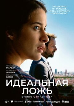 Ідеальна брехня онлайн безкоштовно