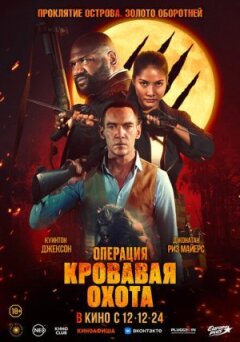 Операція "Криваве полювання" онлайн безкоштовно