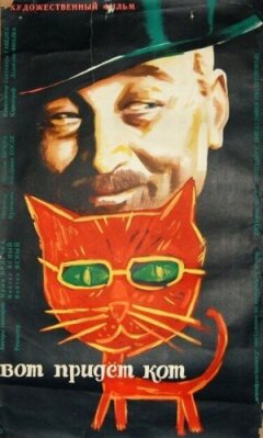 Ось прийде кіт онлайн безкоштовно