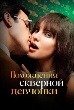 Пригоди кепської дівчини онлайн безкоштовно
