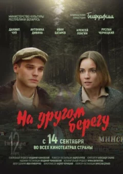 На іншому березі онлайн безкоштовно